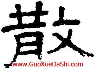 散,王澍,書法字典